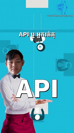 API៖ ព័ត៌មានអំពី Application Programming Interface