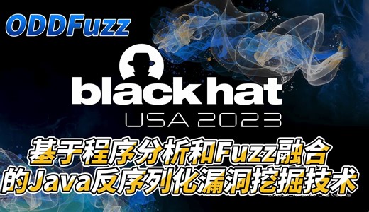 【熟肉】ODDFuzz-基于程序分析和Fuzz融合的Java反序列化漏洞挖掘技术