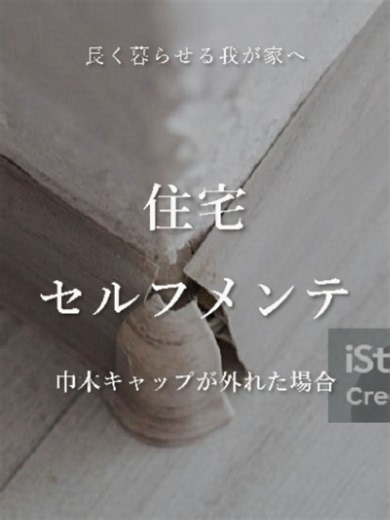 【プロ直伝】掃除機が当たって外れた…「巾木キャップ」が取れた時の正しい直し方！ #メンテナンス #注文住宅 ＼ポロッと取れた！巾木キャップの正しい直し方DIY🔨✨／ 掃除機や足が当たって、壁の角にある「巾木（はばき）コーナーキャップ」が外れてしまったことはありませんか？💦 そのまま放置すると見た目が悪いだけでなく、壁の角を傷つけてしまうことも…！ 今回は、ご自宅で簡単にできる正しい補修手順をご紹介します。 💡 補修の2ステップ 1️⃣ 元々ついている古い接着剤を綺麗に剥がす ※古い接着剤が残っていると浮きの原因になります！ 2️⃣ “弾性”のある強力接着剤を塗り直してはめるだけ！ ※固まるカチカチの接着剤ではなく、衝撃に強い「弾性タイプ」を使うのが長持ちの秘密です✨ たったこれだけで元通り綺麗に元に戻せます！ お困りの方はぜひ試してみてくださいね😊 #巾木キャップ #住宅メンテナンス