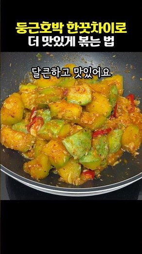 둥근호박 한끗차이로 더 맛있게 볶는 법