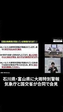 Emergency Heavy Rain Warning Issued for Ishikawa and Toyama Prefectures: Joint Press Conference b...