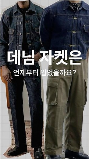 Denim Jacket Textbook Vol. 1 - [History of Denim Jackets] #denimjacket #levis