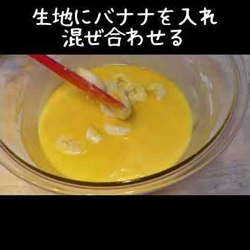 すくって食べる♪とろけるバナナケーキの作り方