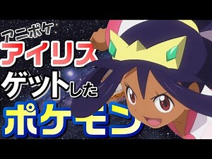【アニポケ】アイリスがゲットしたポケモン【ポケットモンスターBW】