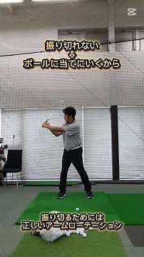 振り切れないのはボールに当てにいくから振り切るためには正しいアームローテーション