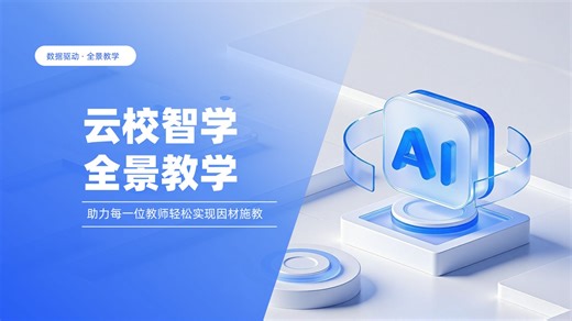 云校智学 - 全景教学，以学生学情数据为核心，深度贯穿 “诊断 - 分析 - 教学” 环节，落实靶向干预与对比验证，让因材施教真正落地。