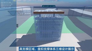 BIM技术和Unity软件共舞，打造高效支模支撑体系！