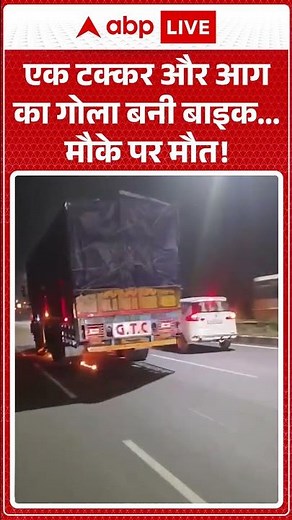 Viral News : एक टक्कर और आग का गोला बनी बाइक... मौके पर मौत! | #ytshorts #viral #accident