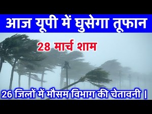 आज 28 मार्च 2026 का मौसम | यूपी में भारी बारिश आंधी तूफान की चेतावनी #आज_का_मौसम #weather #rain IMD