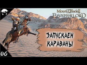 У всего есть цена! #06 | M&B2: Bannerlord Прохождение на Русском. (8 сезон)