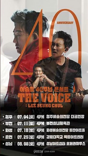 2026 이승철 40주년 콘서트[𝗧𝗛𝗘 𝗩𝗢𝗜𝗖𝗘 : 𝗟𝗘𝗘 𝗦𝗘𝗨𝗡𝗚 𝗖𝗛𝗨𝗟] 𝗗-𝟯