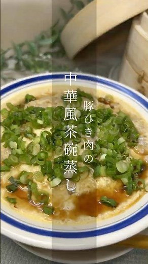 せいろで作る 豚ひき肉の中華風茶碗蒸し | 簡単レシピ