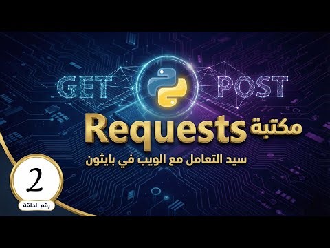 أول اتصال: المصافحة الرقمية وجلب البيانات (Requests Basics)