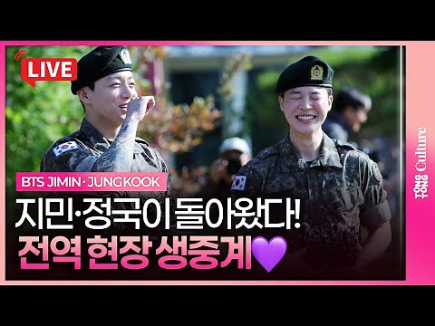 [🔴LIVE ] BTS JIMIN·JUNG KOOK discharged from the Korean army!ㅣ방탄소년단 지민·정국 전역 현장 생중계