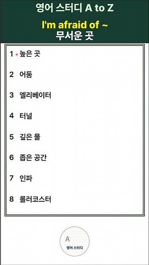 I'm afraid of ~ | 무서운 장소 영어 표현 8개 #영어공부 #생활영어