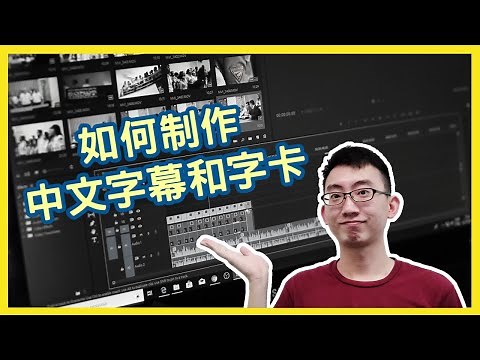 【Filmora 中文視頻剪輯教學#01】 : 如何製作中文字幕和字卡 / Chinese subtitles editing