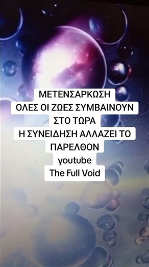 ΜΕΤΕΝΣΑΡΚΩΣΗ? Η ΣΥΝΕΙΔΗΣΗ ΑΛΛΑΖΕΙ ΤΟ ΠΑΡΕΛΘΟΝ