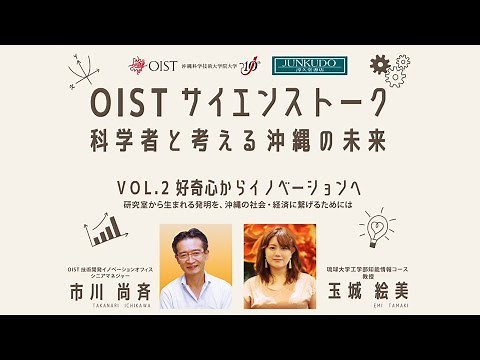 OISTサイエンストーク～好奇心からイノベーションへ～