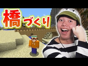 【マインクラフト】初めての橋づくり！正直意外な結果になりました【バイクラPart14】【実況プレイ】