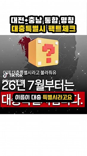 대전과 충남을 풍자하는 대충특별시의 진실