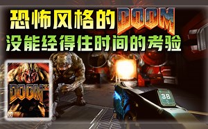 【DOOM3】系列中风格跑偏的一作