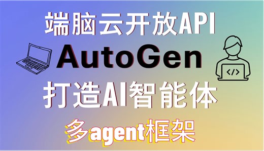 端脑云开放API+AutoGen开源智能体框架，打造专属AI智能体