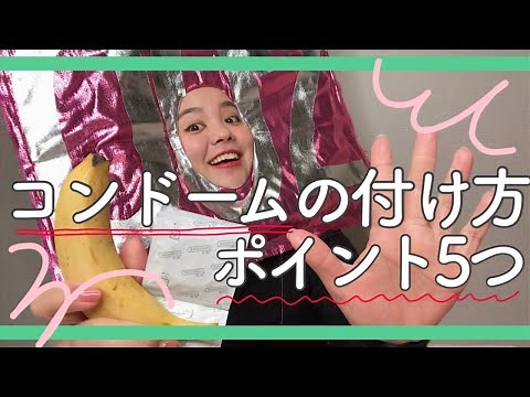 簡単コンドームの付け方５つのポイント！！【How to use condom】