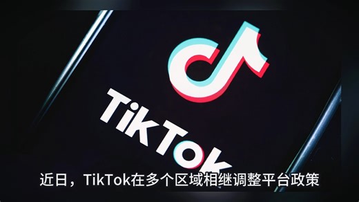 TikTok Shop宣布:欧盟五国卖家佣金上调至9%，美区店铺保证金上调至1500美金