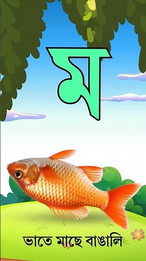 বাংলা বর্ণমালা শিখি | ব্যঞ্জনবর্ণ ক খ গ ঘ | Bangla Alphabet | Bangla Bornomala