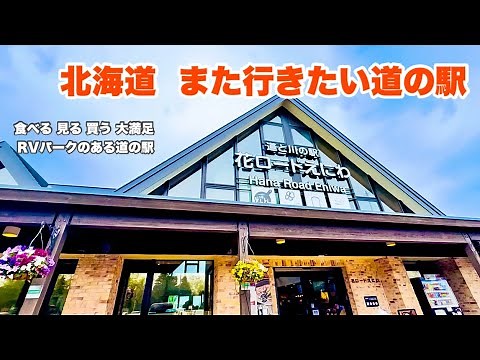 【北海道道の駅】『花ロードえにわ 』RVパーク併設 車旅にもおすすめ