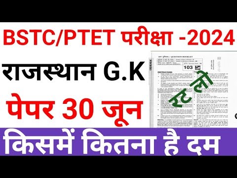 BSTC exam 2024| bstc modle paper 2024| bstc onile live cless 2024 |PTET exam 2024| rajasathan gk imp