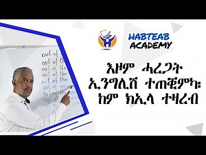 Habteab Academy - እዞም ሓረጋት ተጠቒምካ፡ ከም ክኢላ ተዛረብ ፡ ሓጺርን ቀሊልን መገዲ