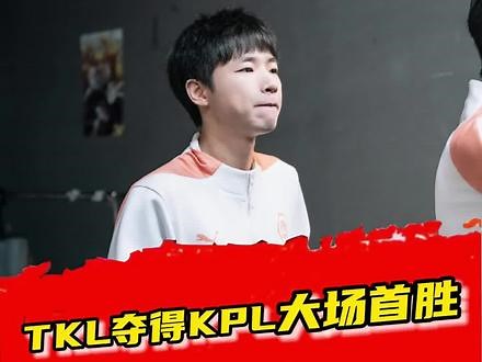 九江TKL三比二战胜滔博，夺得在KPL久违的大场首胜，黎明不叫黎明，叫黄昏！#2024kpl夏季赛 #KPL #TKL对战TES