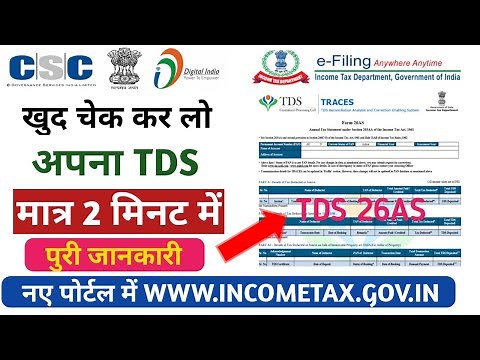 How To Check Online TDS 2021 I TDS Check by Pan card | अपना Deduct हुआ TDS देखें || incometax.gov.in