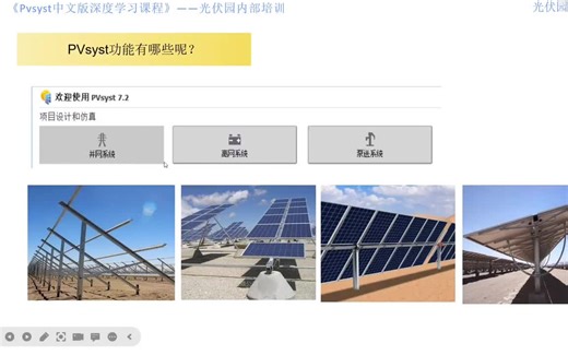 PVsyst中文版深度学习视频