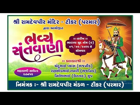 bhavay santvani Tiker Ramdevpir Mandir ll Live Ramdev studio
