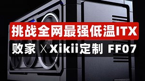全网最低温ROG FF07主机 ，在这里！