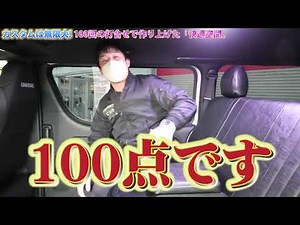 #120 This is a "100% perfect" custom... Check out this Hiace with a highly detailed interior! [Ka...