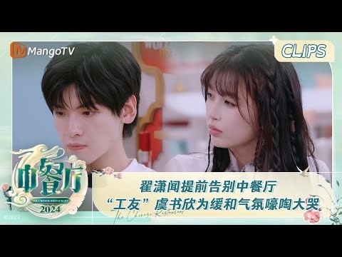 【精彩看点】翟潇闻提前告别中餐厅 “工友”虞书欣为缓和气氛嚎啕大哭 | 中餐厅8 The Chinese Restaurant S8 Clips | MangoTV