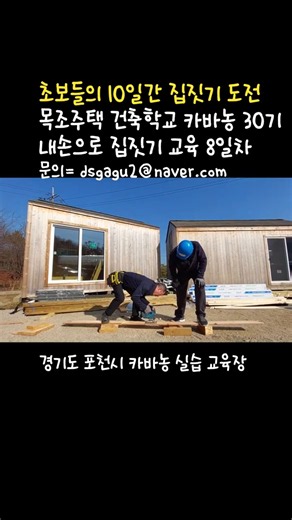 #목조주택 #건축학교 #내손으로 #집짓기 #교육 #이동식 #농막 #체류형쉼터 #만들기 #직접 #농촌체류형쉼터 #목공배우기 #짓기 #목공 #diy #전원주택 #농가주택 #카바농