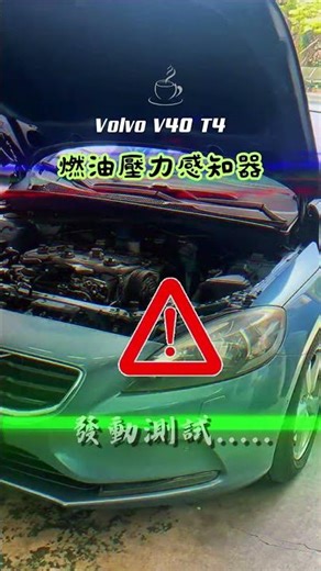 Volvo V40 T4 low-pressure fuel sensor replacement (DTC P254116)