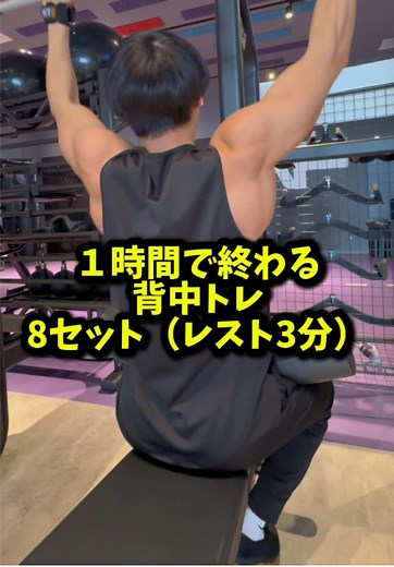 ↓１時間で終わる背中トレ↓ ・ラットプルダウン４セット （マググリップ、ストレートバー） ・ジョーfit式スミスマシンチェストサポーテッドロー３セット😭 ・フロントプルダウン１セット （ワンハンド） ・ケーブルサイドレイズ２セット ・インクラインダンベルカール２セット #筋トレ #フィジーク #背中トレ #懸垂 #ジョーfit #ジョーフィット #gym #ワークアウト #肩トレ #腕トレ