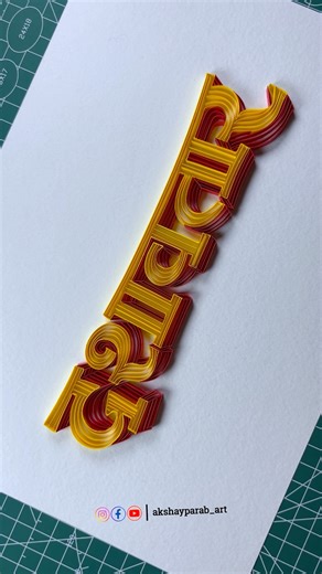 दशावतार 😍 | Dashavatar Word Paper Quilling Typography Art #DIY #shorts #Dashavtar #quilling #art