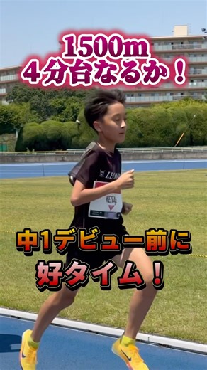 【中1で1500m４分台なるか！？】本番前に好タイムが！#1500m#持久走#マラソン#陸上#3000m#5000m #ランニングフォーム