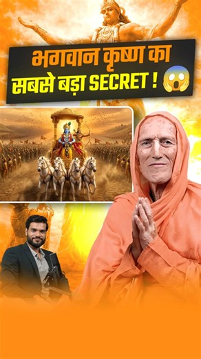 भगवान कृष्ण का सबसे बड़ा Secret ! 😱 #shorts #youtubeshorts by Dr. #arvindarora