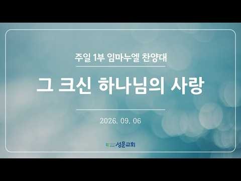 2026-09-06 | 주일 1부 예배 | 임마누엘 찬양대 | 그 크신 하나님의 사랑
