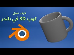 إنشاء كوب 3D في بلندر (سهل) / create a 3D cup in blender
