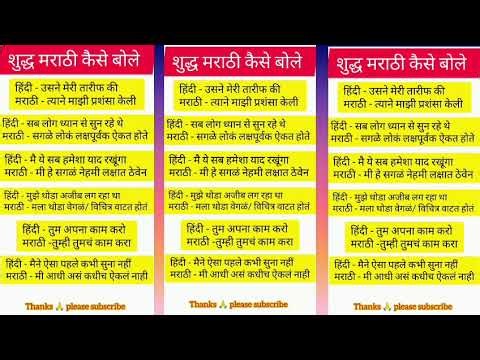 👌 शुद्ध मराठी कैसे बोले 🤔 | Daily Marathi Speaking Practice | Marathi Pronounce | #languagelearning