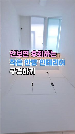 안방 인테리어 시공 후기 입니다#shorts