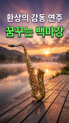 꿈꾸는 백마강- 환상에 감성을 주는 음악. K 정통 트롯 AI음악 구독과 좋아요. 님이 생각나고, 옛날이 그리울 때 듣는, 아련한 정통 트롯. 감성 음악. #트로트